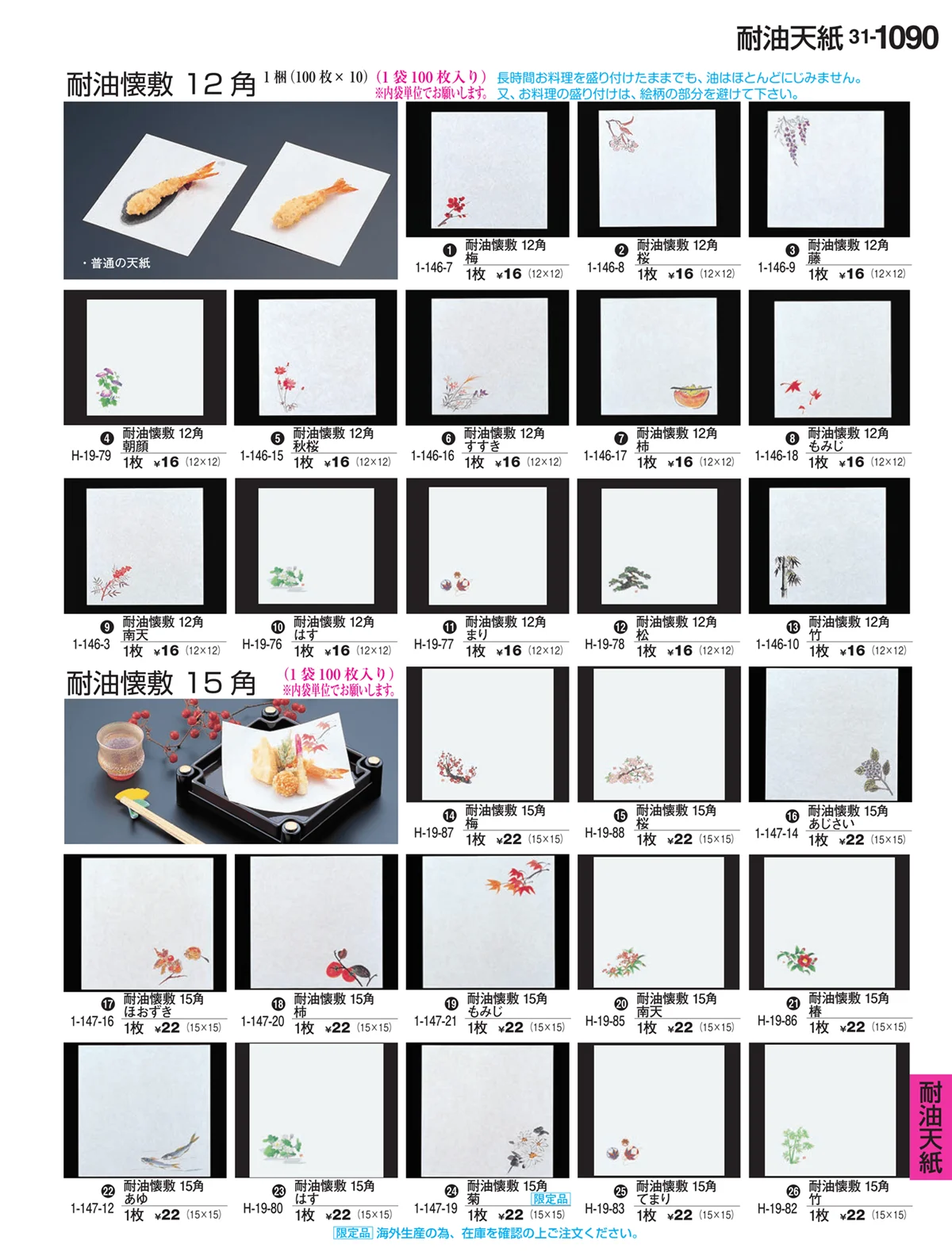 割烹漆器vol.31・ページ番号1090・耐油天紙