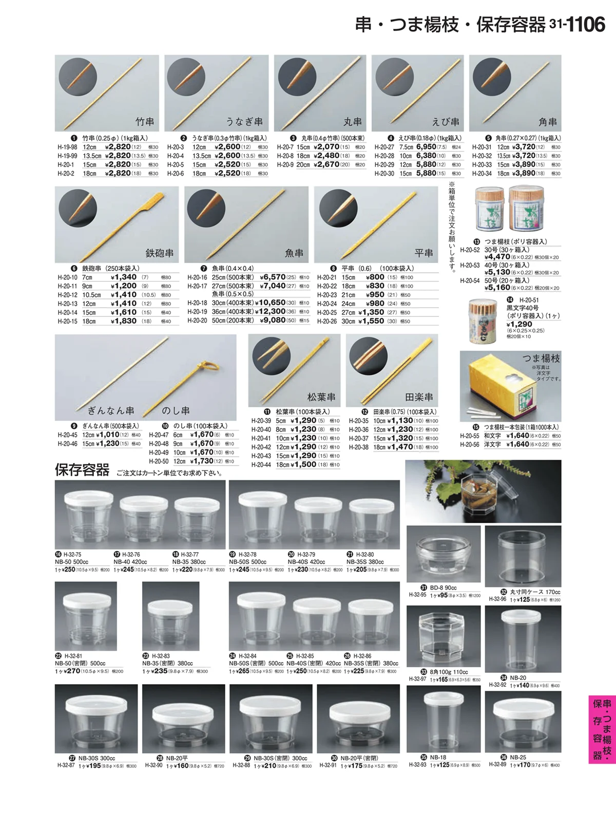 割烹漆器vol.31・ページ番号1106・串・つま楊枝・保存容器