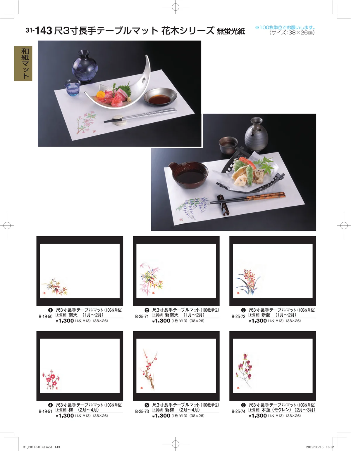 割烹漆器vol.31・ページ番号143・和紙マット
