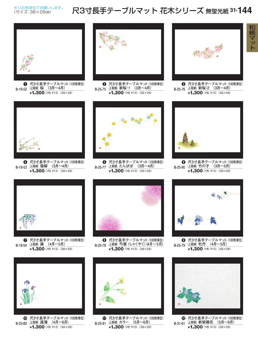 和紙マット ページ144