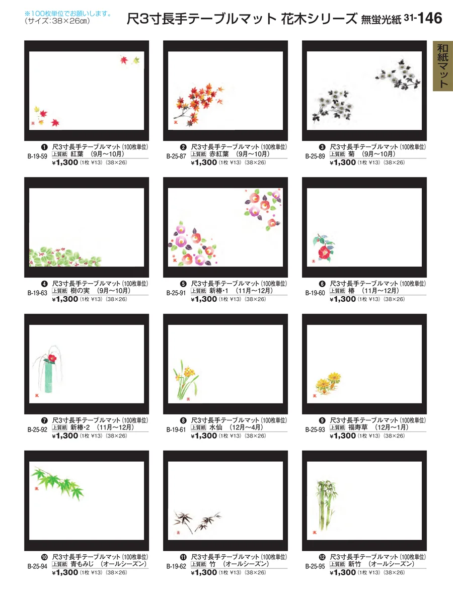 和紙マット ページ146