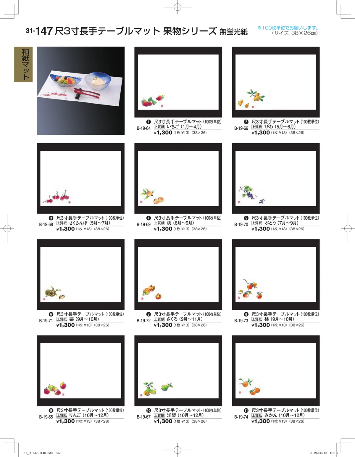 割烹漆器vol.31・ページ番号147・和紙マット
