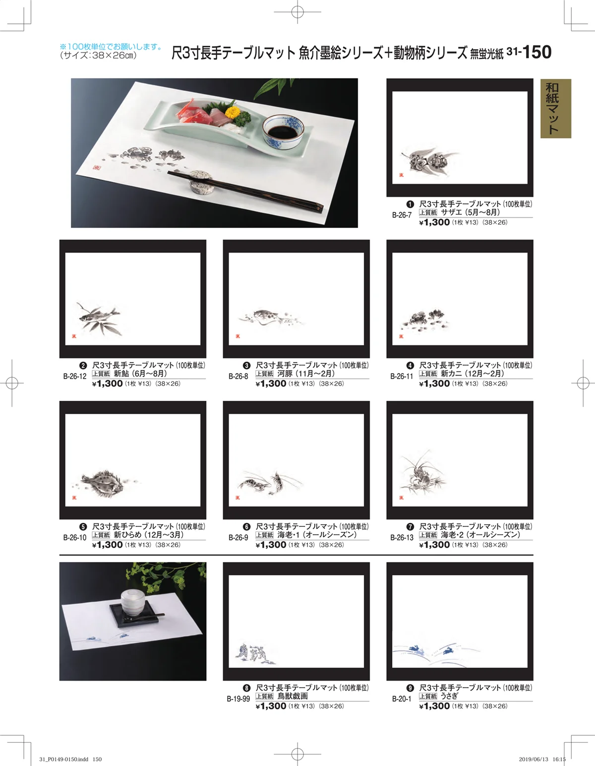 割烹漆器vol.31・ページ番号150・和紙マット