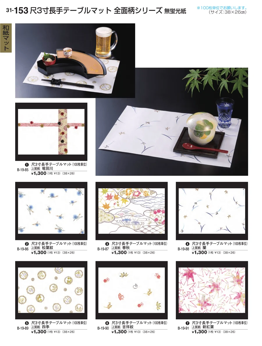 和紙マット ページ153