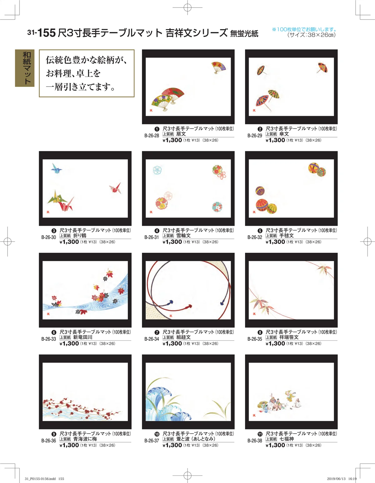 割烹漆器vol.31・ページ番号155・和紙マット