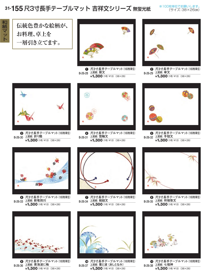 和紙マット ページ155