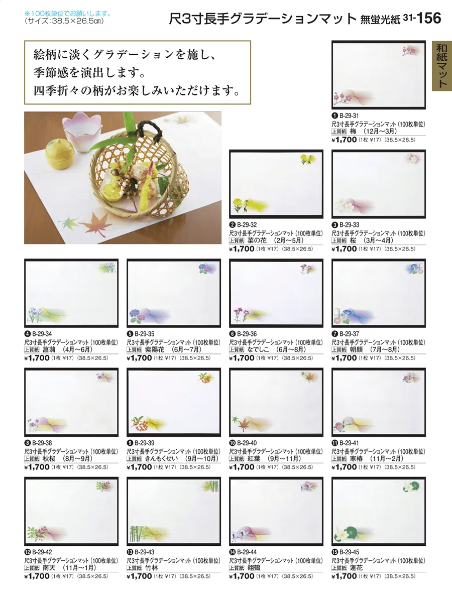 和紙マット ページ156