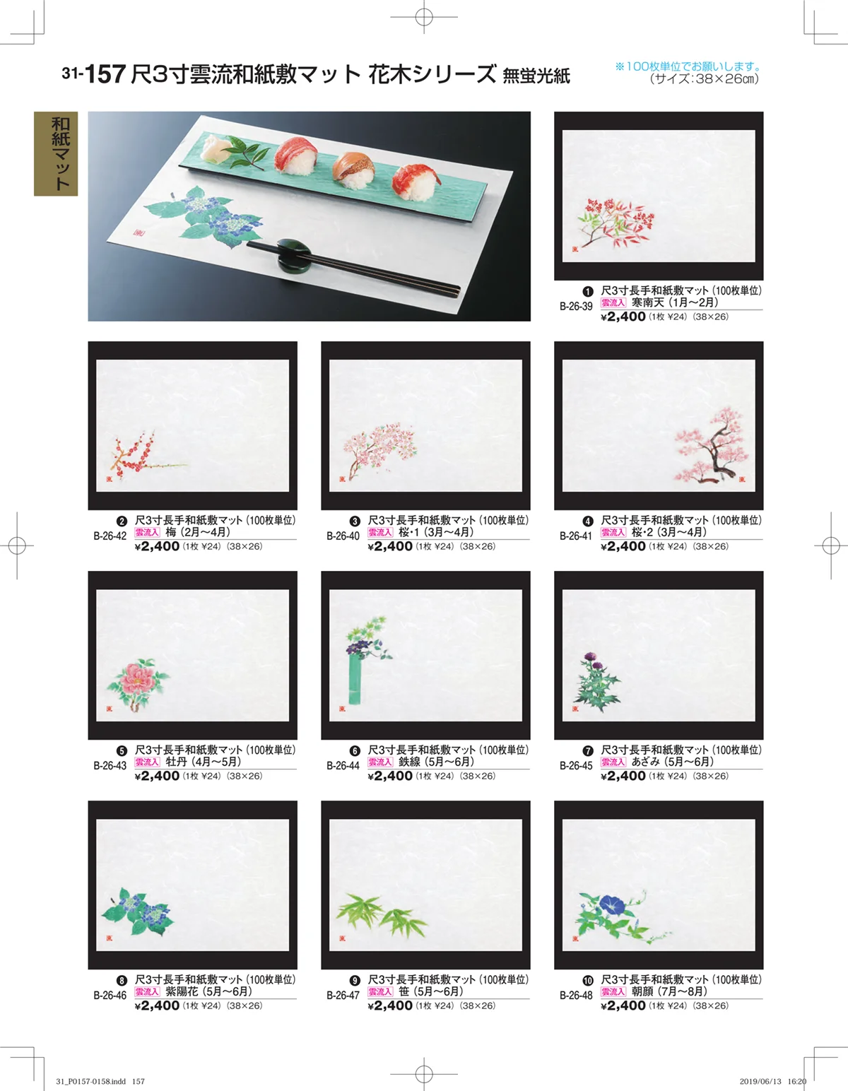 割烹漆器vol.31・ページ番号157・和紙マット