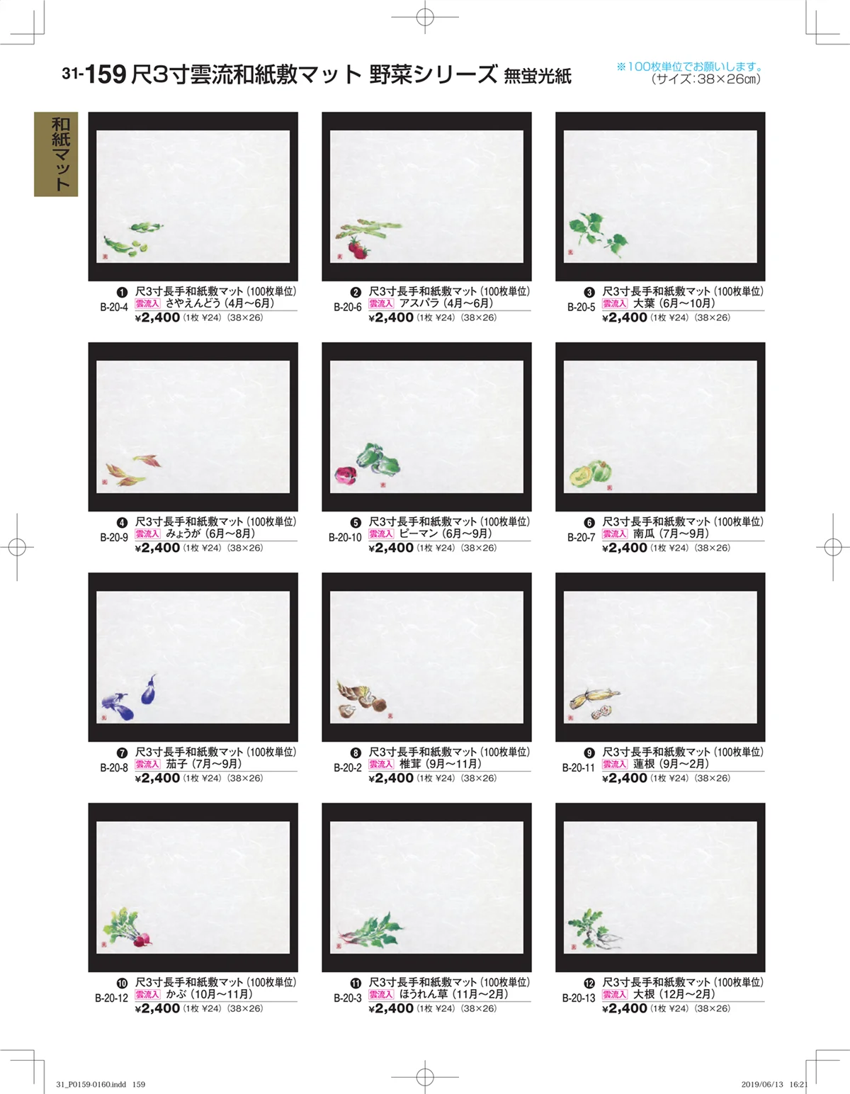 割烹漆器vol.31・ページ番号159・和紙マット