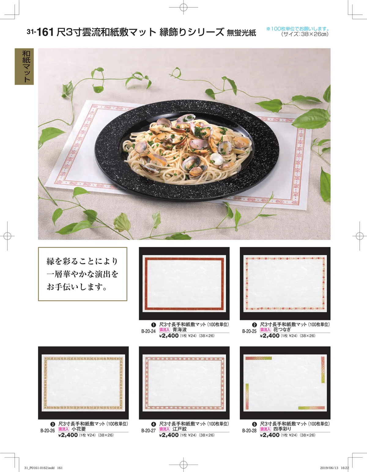 割烹漆器vol.31・ページ番号161・和紙マット