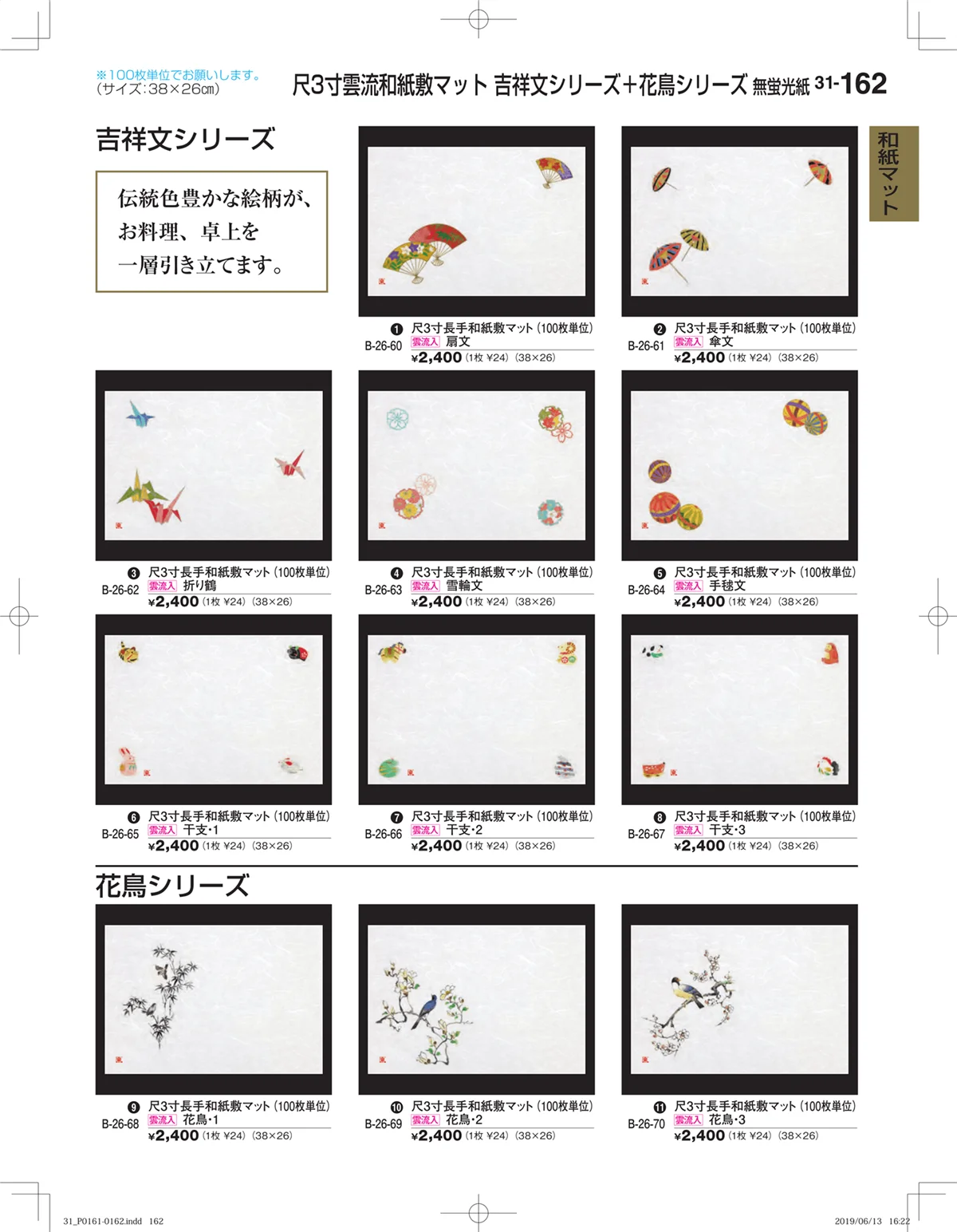 割烹漆器vol.31・ページ番号162・和紙マット