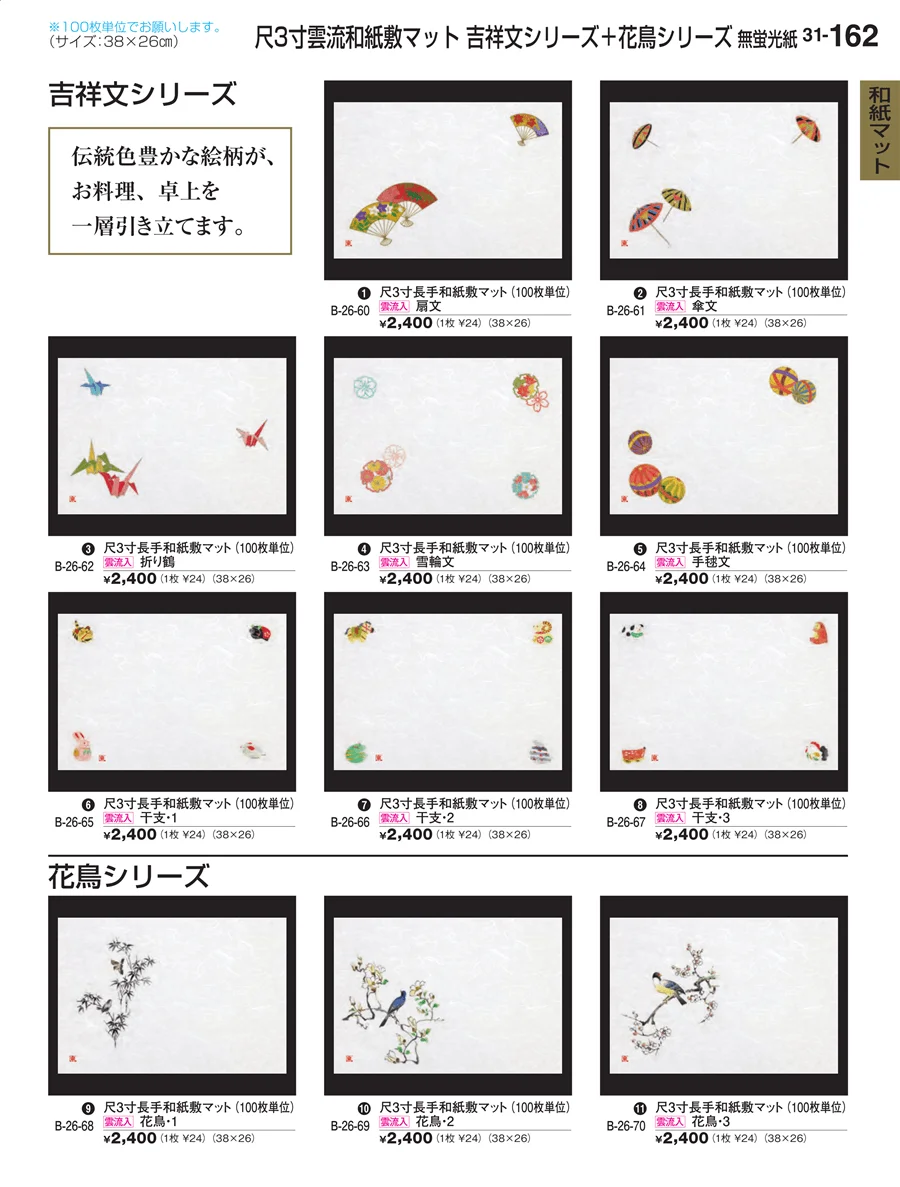 和紙マット ページ162