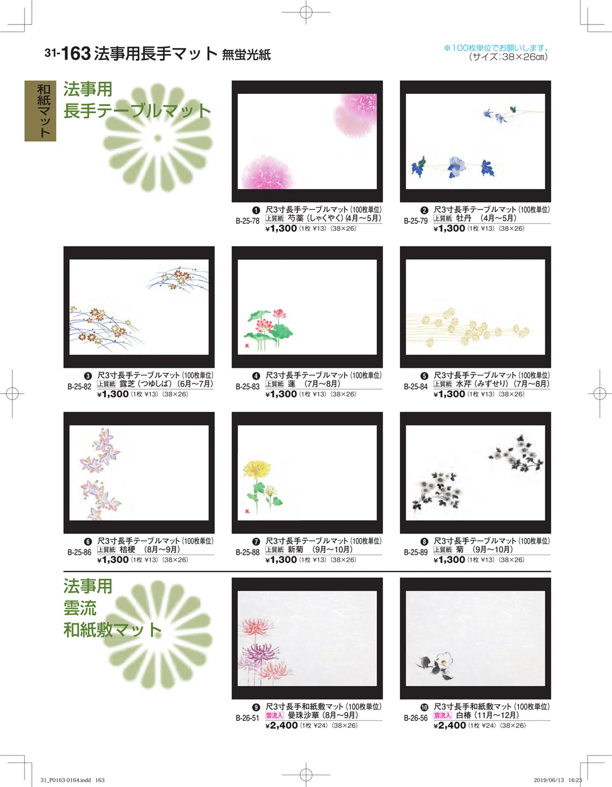 割烹漆器vol.31・ページ番号163・和紙マット