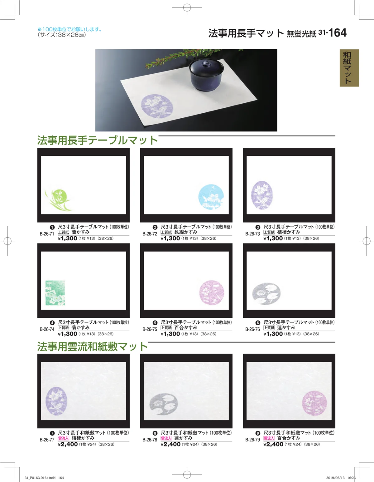 割烹漆器vol.31・ページ番号164・和紙マット