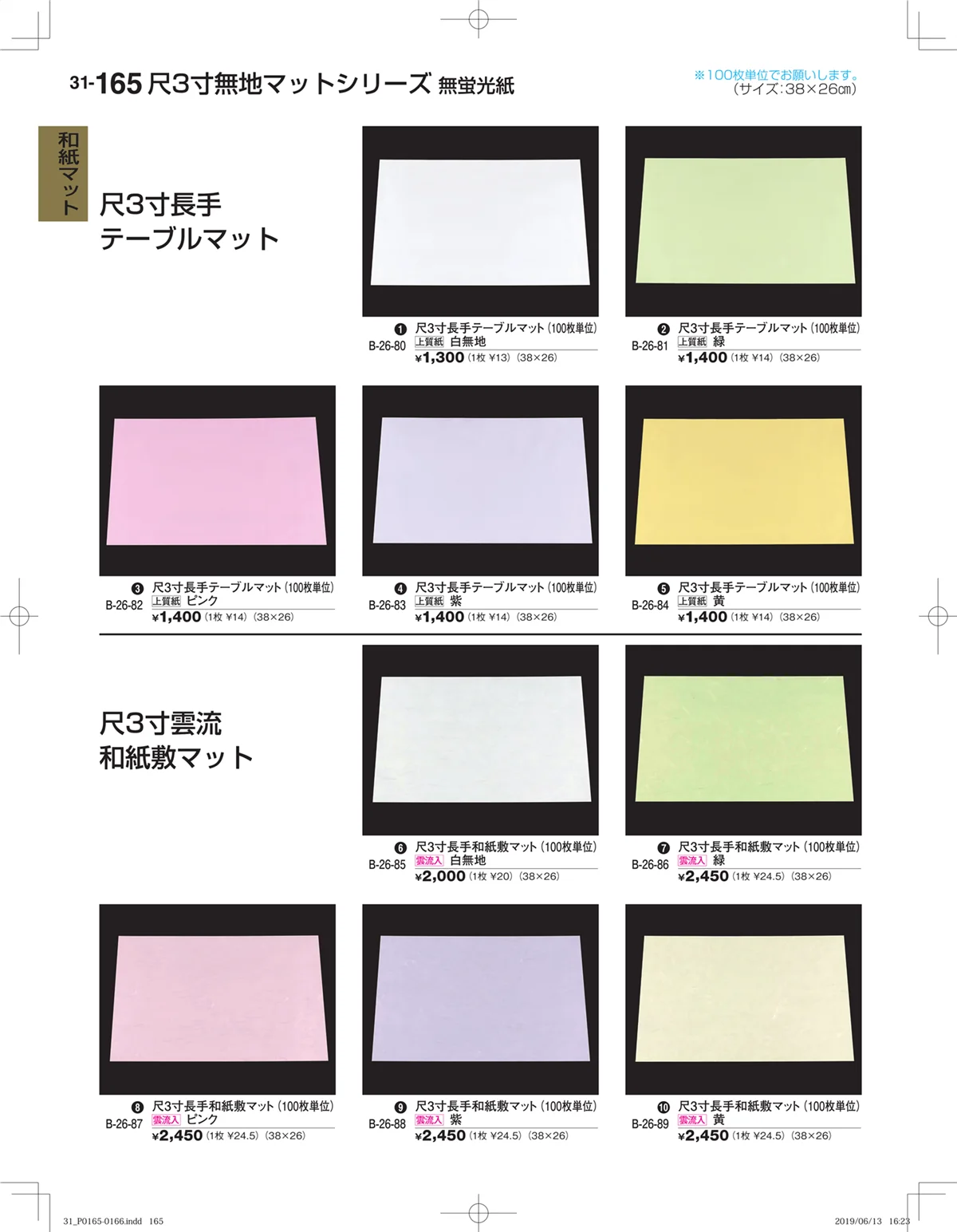 割烹漆器vol.31・ページ番号165・和紙マット