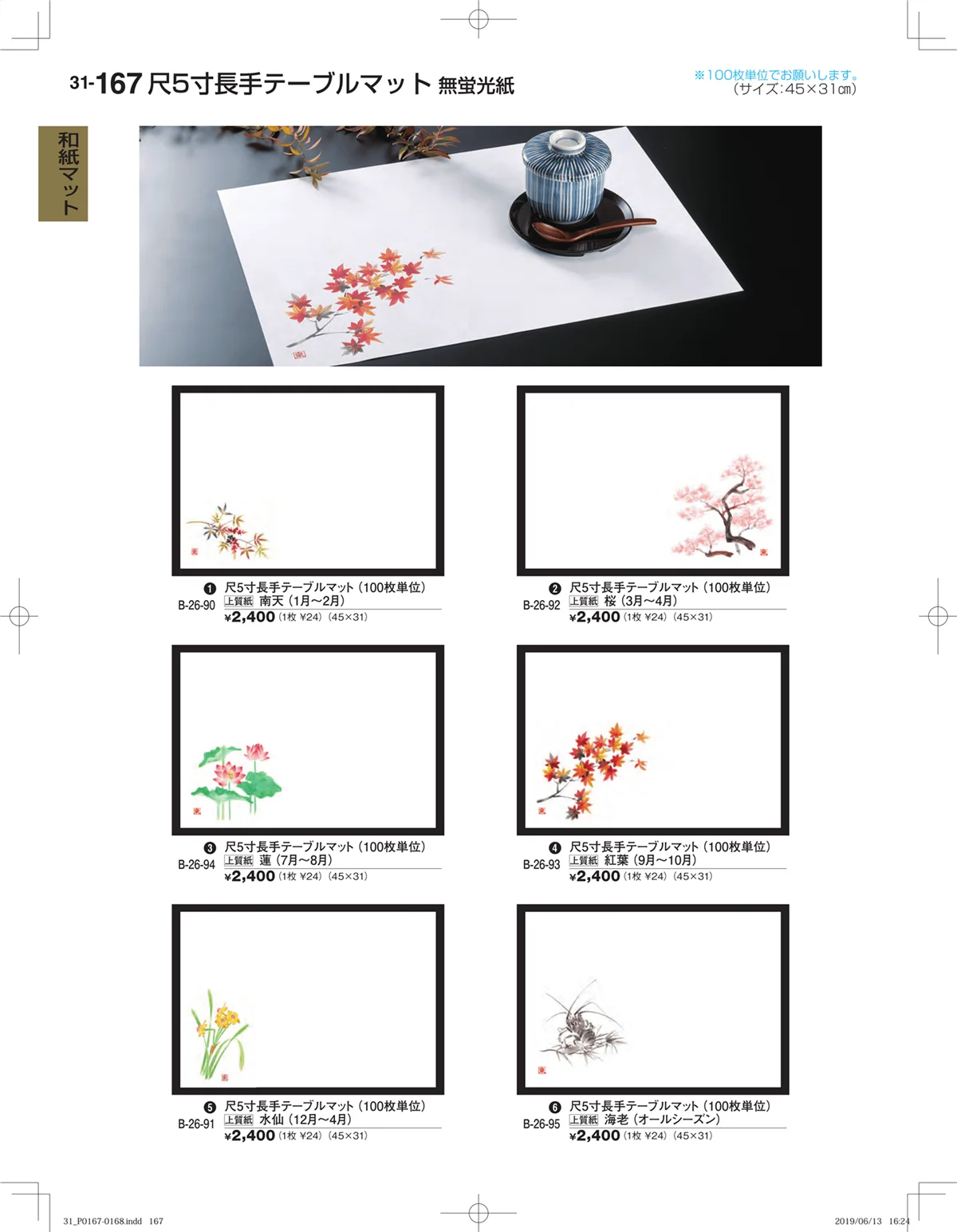 割烹漆器vol.31・ページ番号167・和紙マット