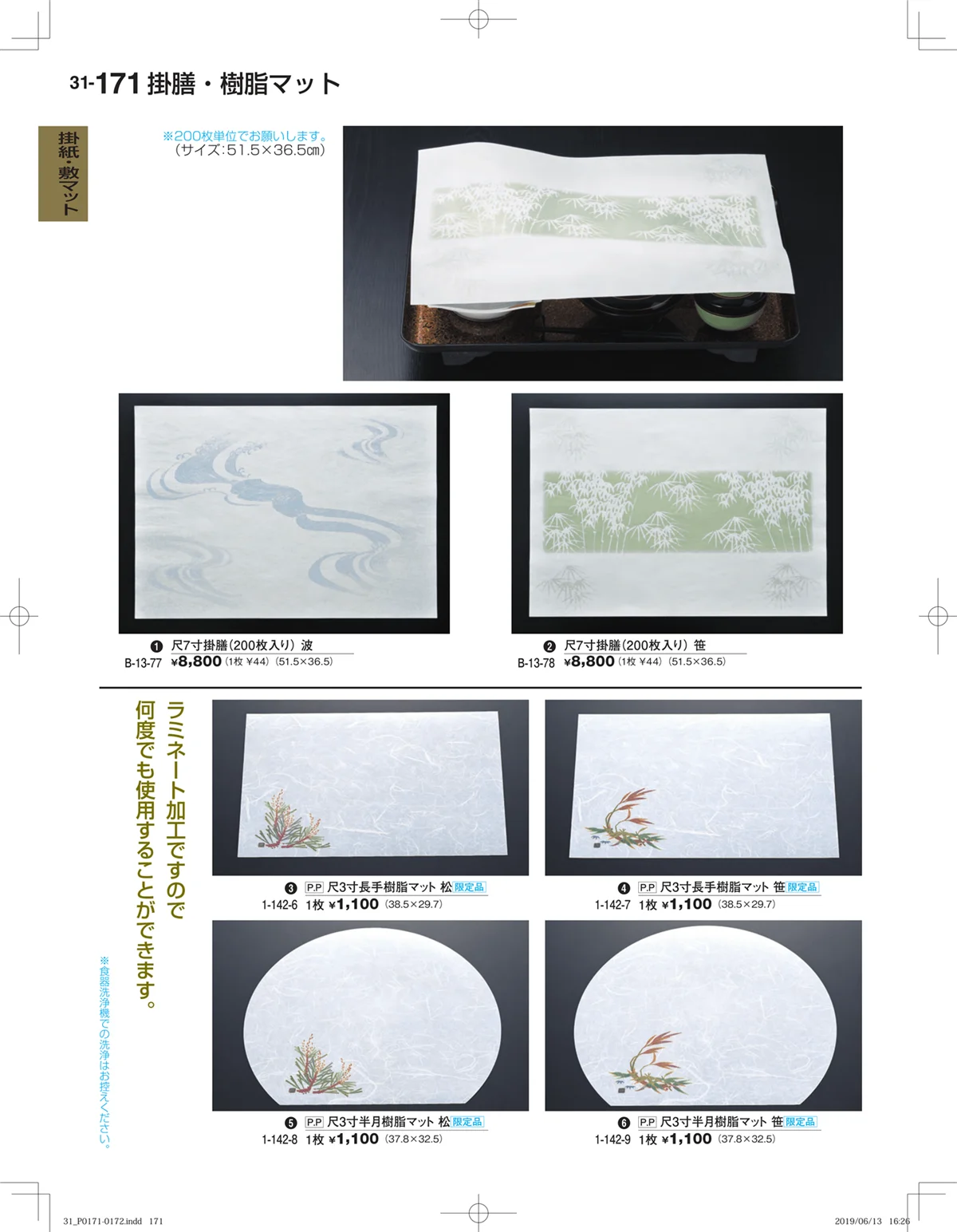 割烹漆器vol.31・ページ番号171・掛紙・敷マット
