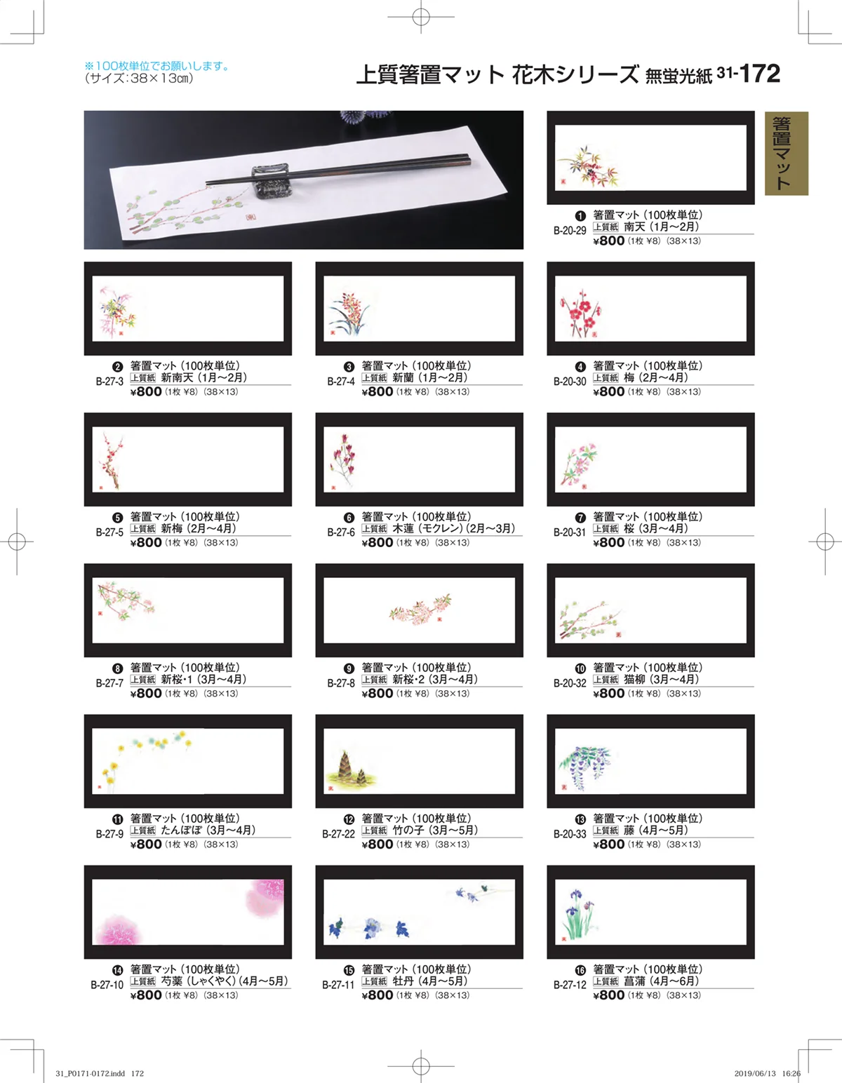 割烹漆器vol.31・ページ番号172・箸置マット