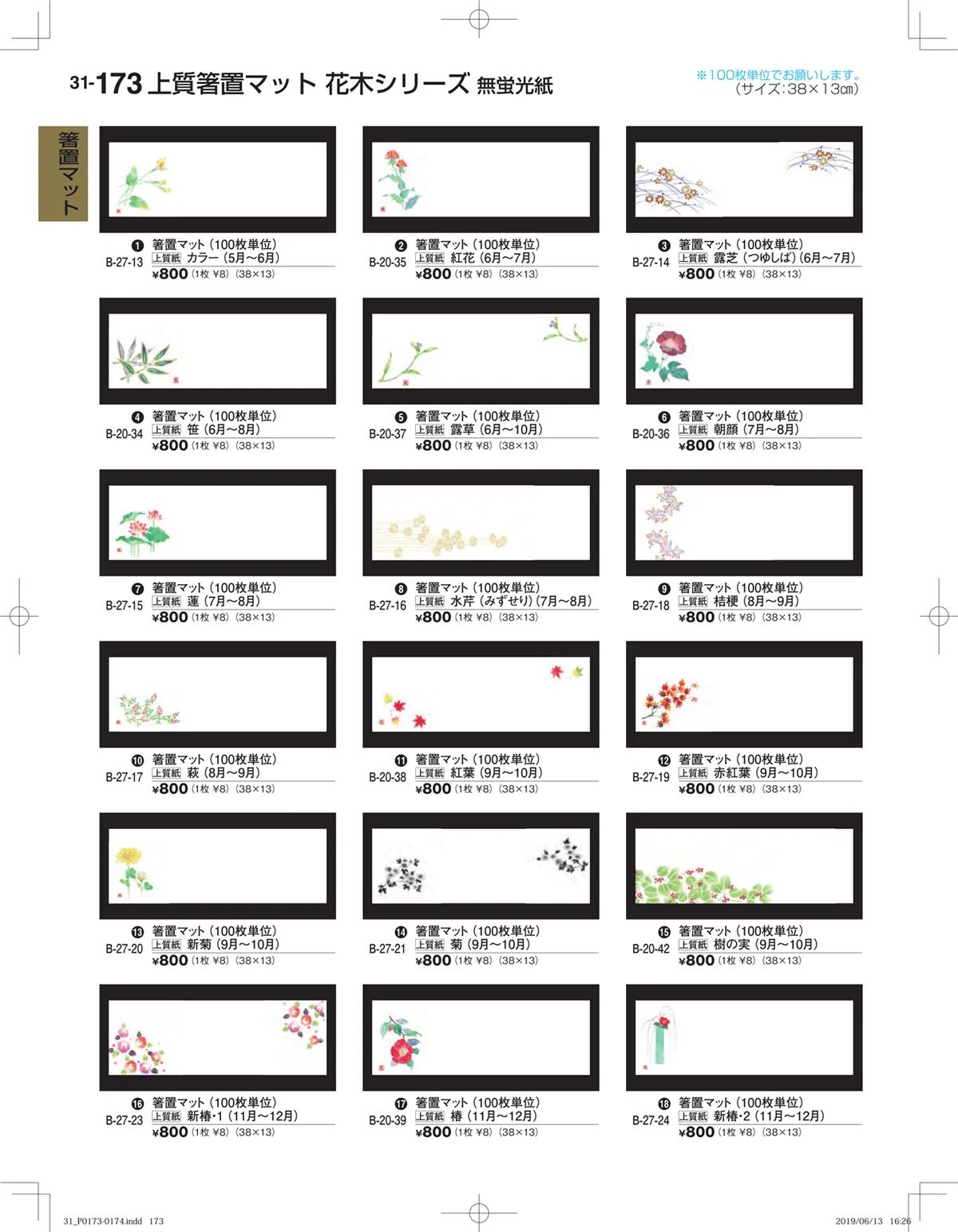割烹漆器vol.31・ページ番号173・箸置マット
