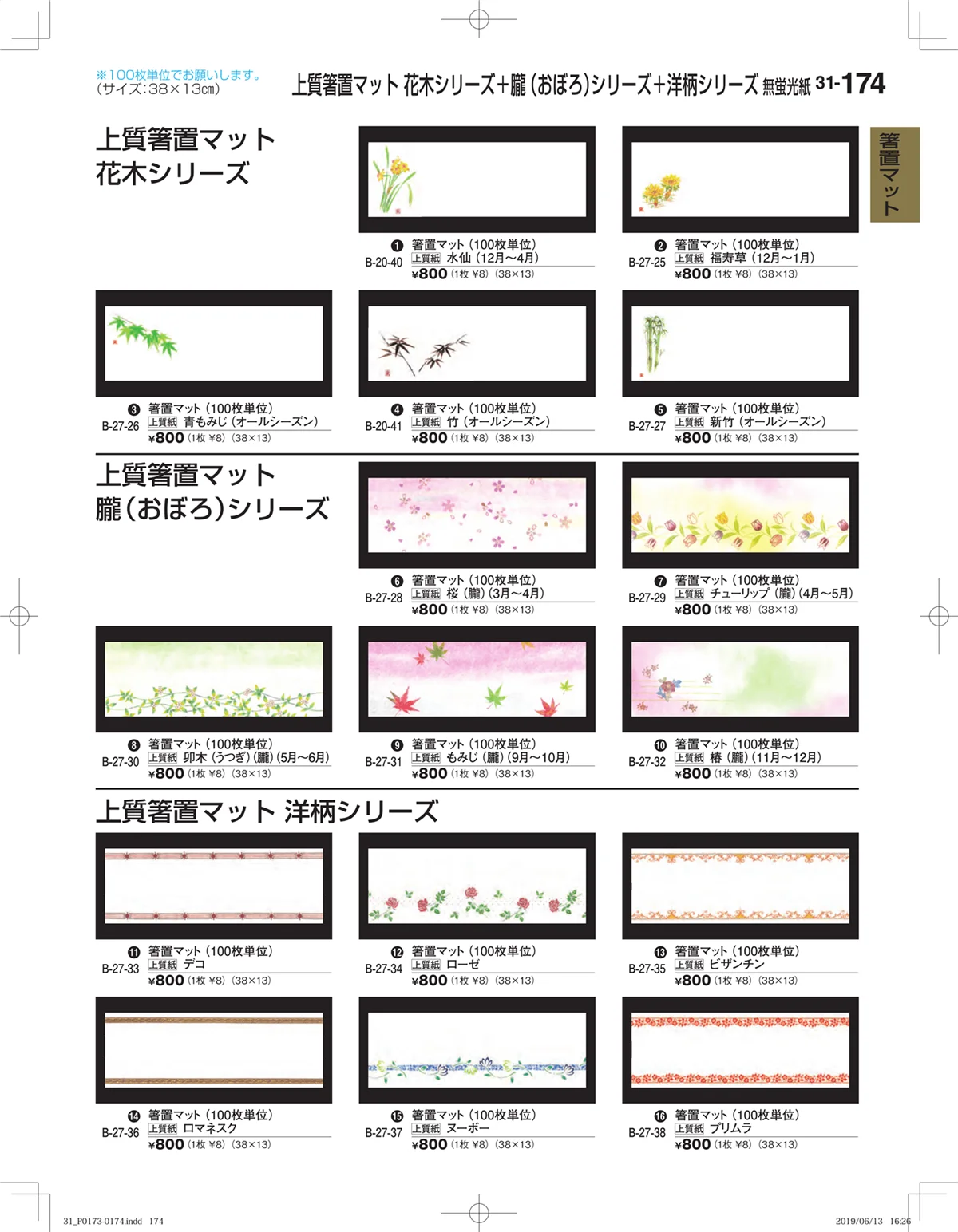 割烹漆器vol.31・ページ番号174・箸置マット