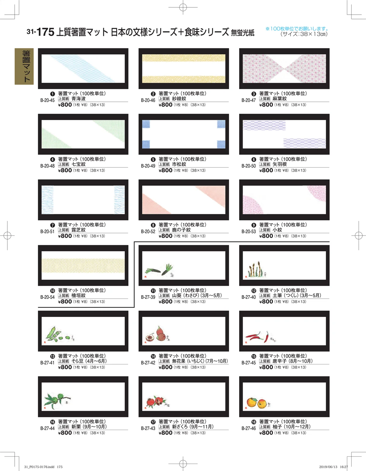 割烹漆器vol.31・ページ番号175・箸置マット