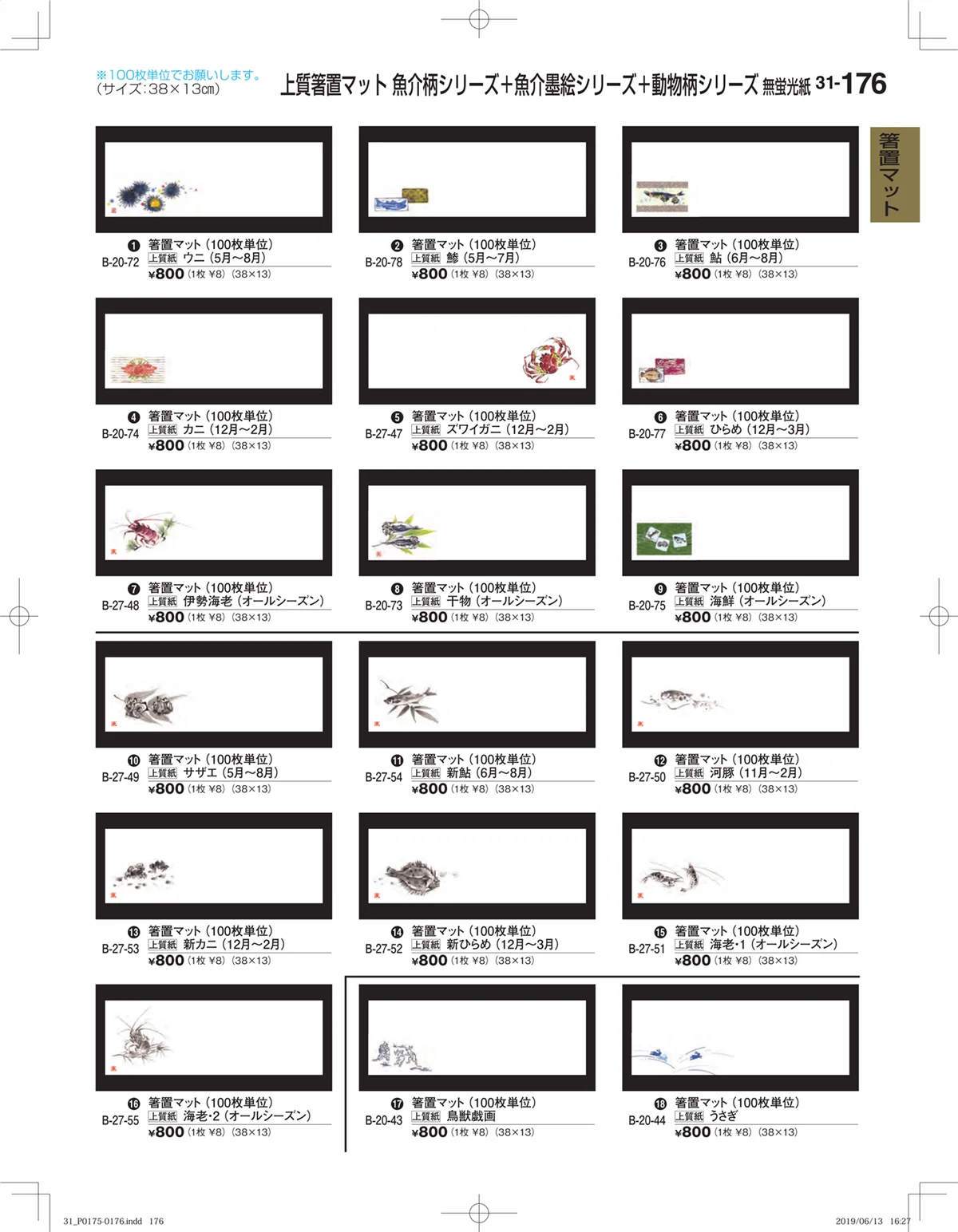 割烹漆器vol.31・ページ番号176・箸置マット