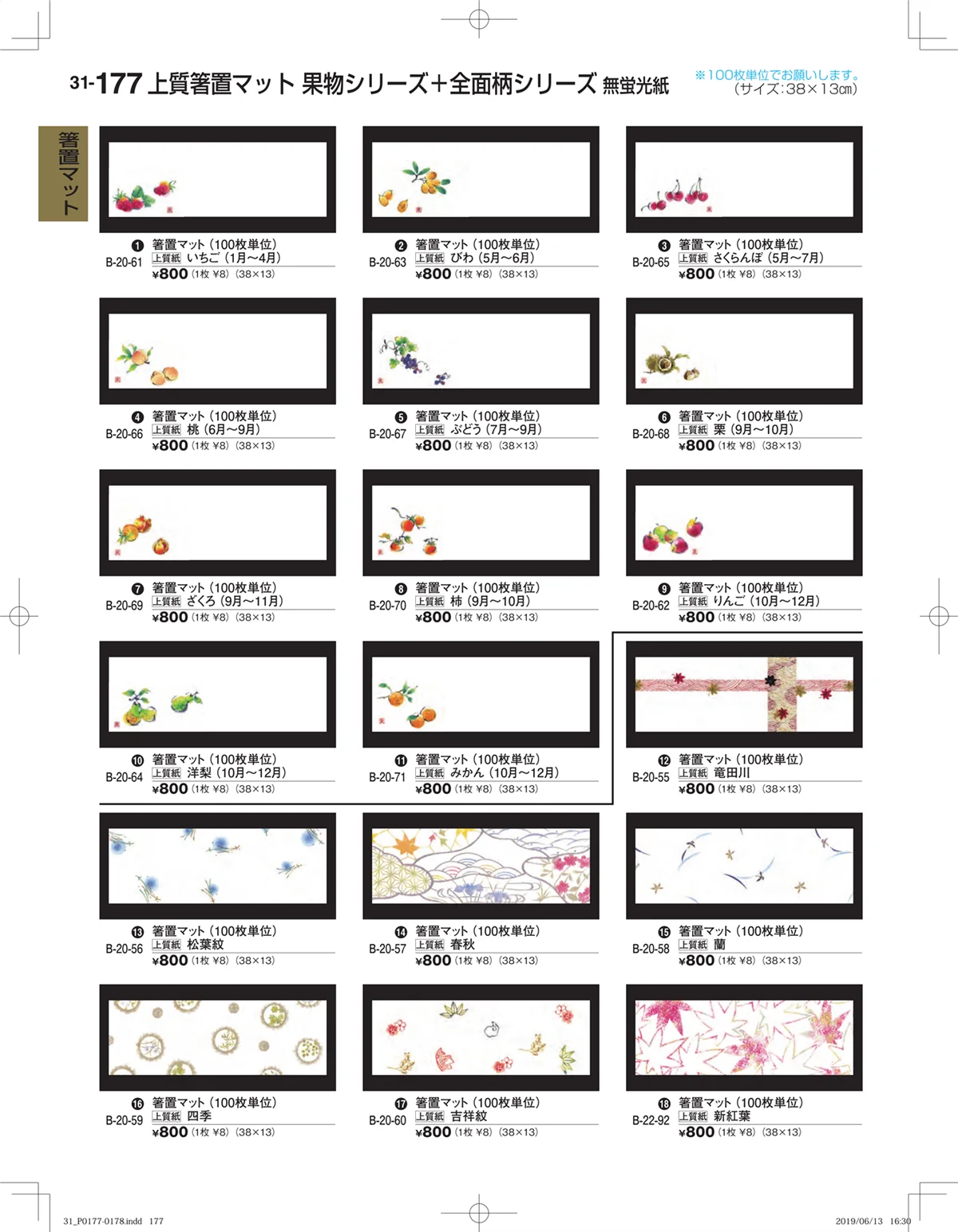 割烹漆器vol.31・ページ番号177・箸置マット