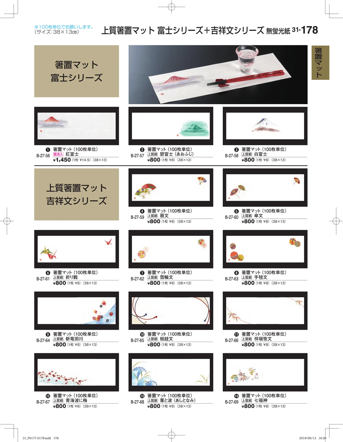 割烹漆器vol.31・ページ番号178・箸置マット