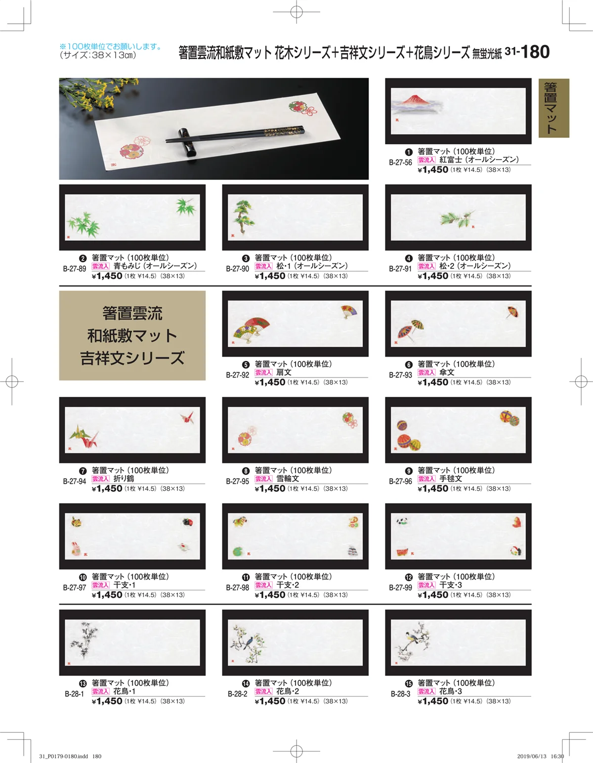 割烹漆器vol.31・ページ番号180・箸置マット
