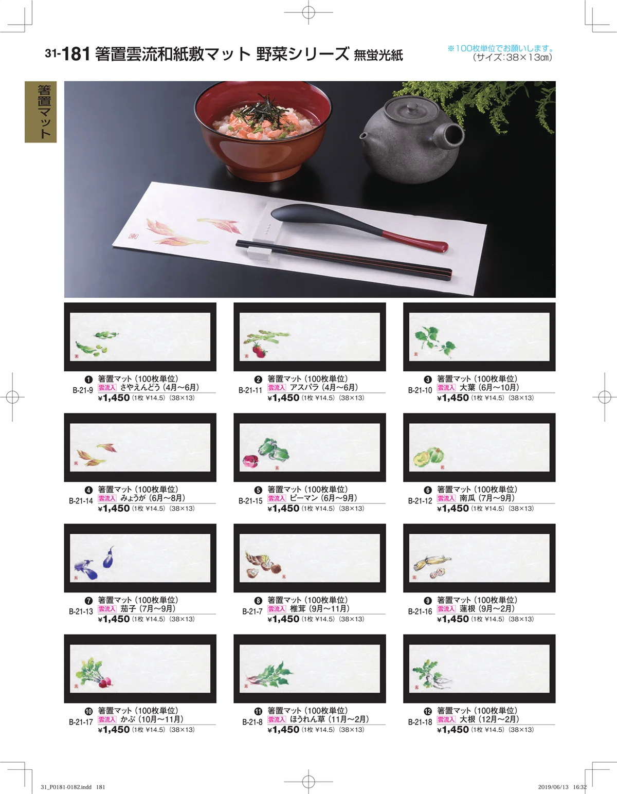 割烹漆器vol.31・ページ番号181・箸置マット