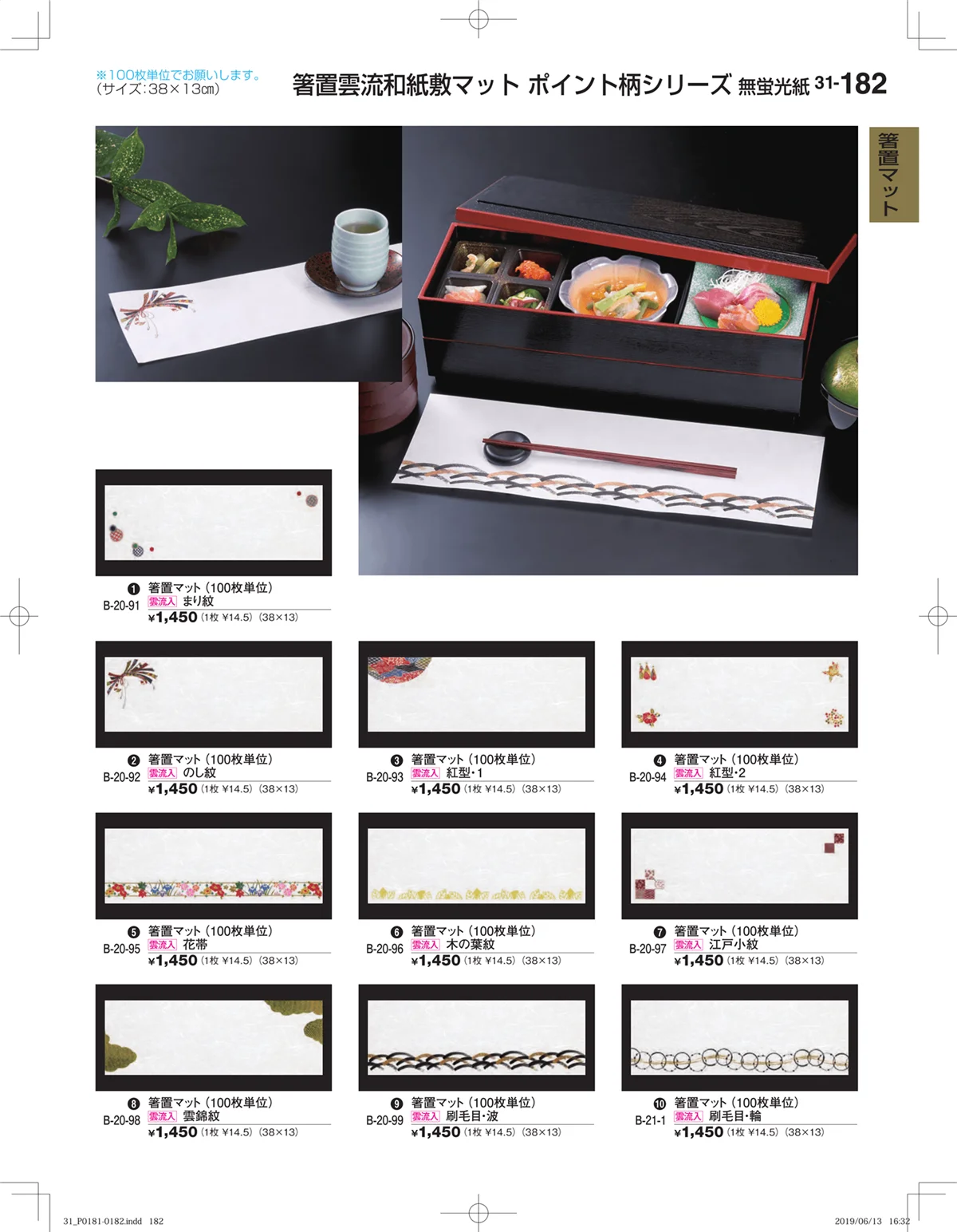 割烹漆器vol.31・ページ番号182・箸置マット
