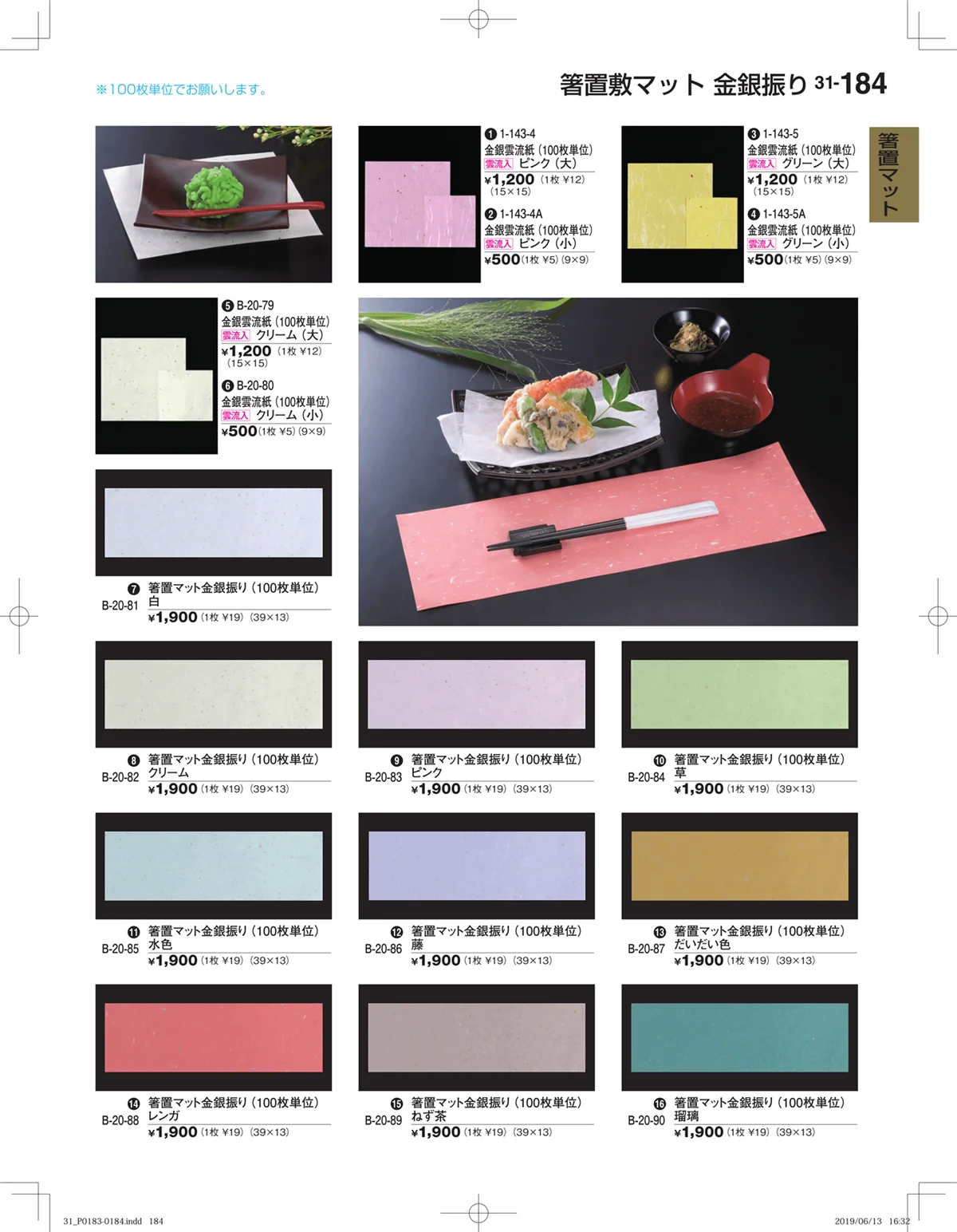 割烹漆器vol.31・ページ番号184・箸置マット