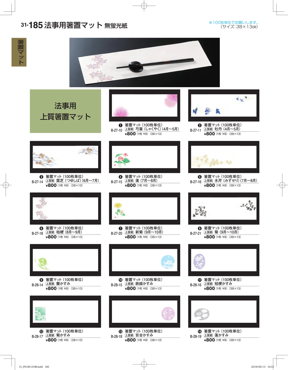 割烹漆器vol.31・ページ番号185・箸置マット