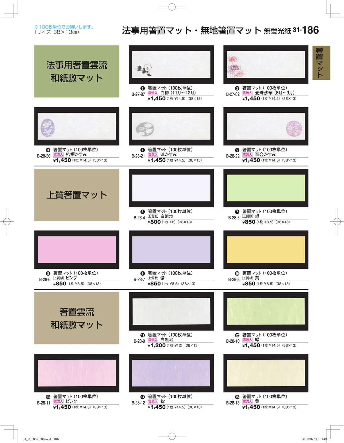割烹漆器vol.31・ページ番号186・箸置マット