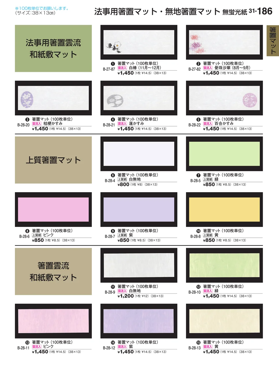 箸置マット ページ186