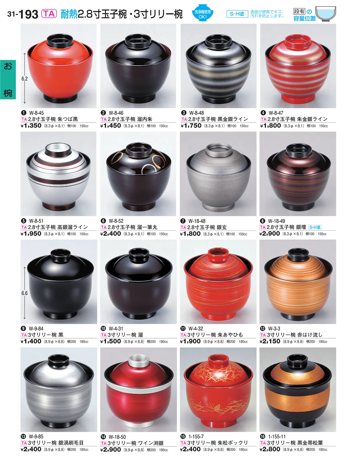 割烹漆器vol.31・ページ番号193・お椀