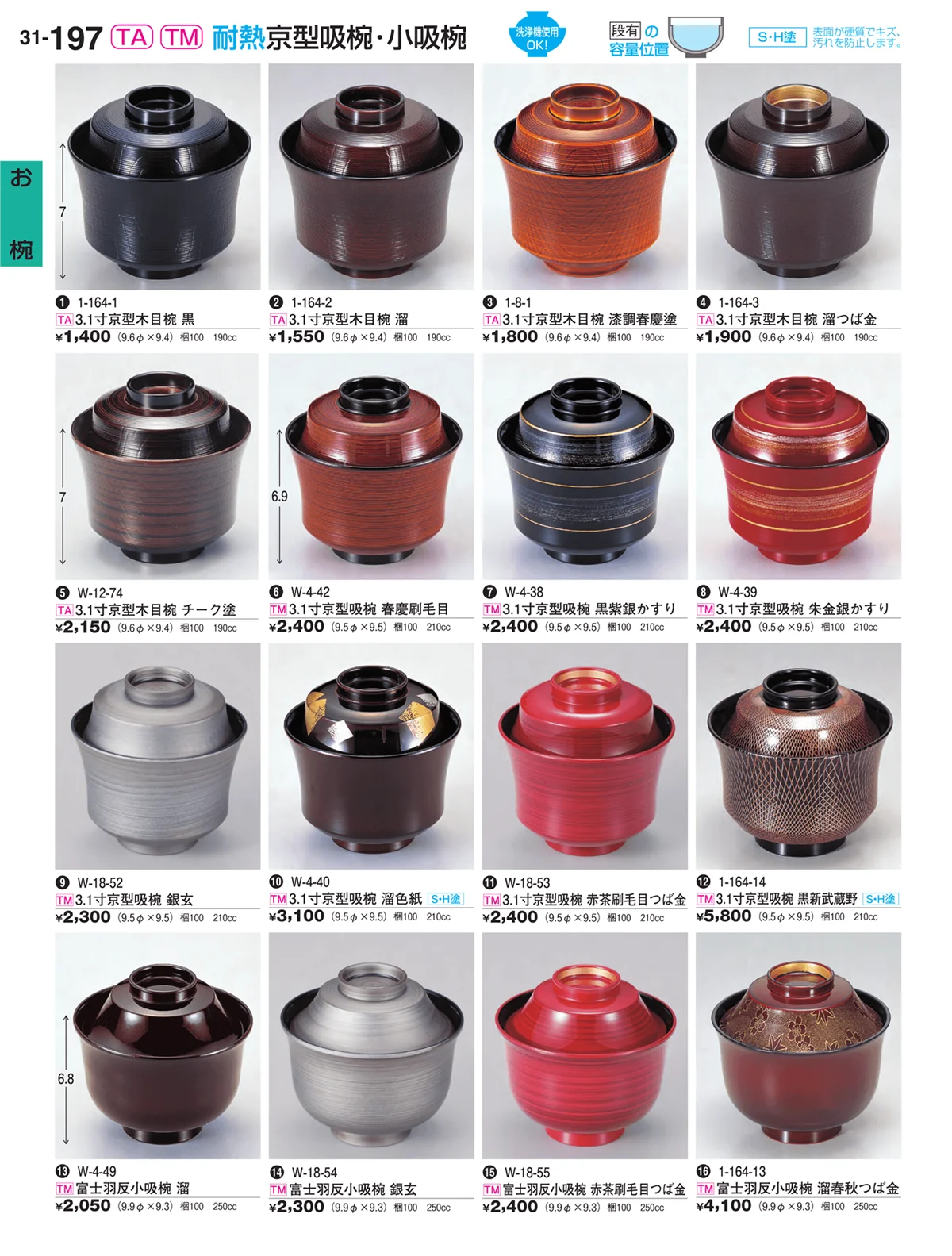 割烹漆器vol.31・ページ番号197・お椀