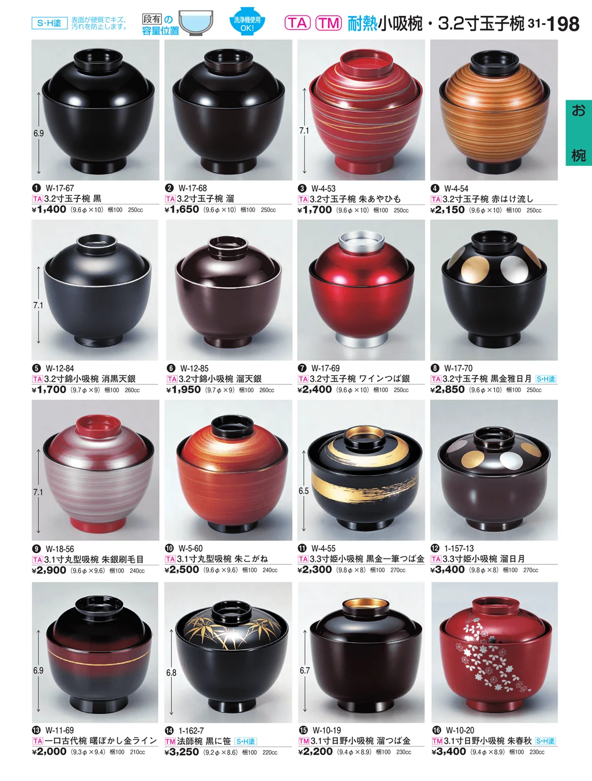 割烹漆器vol.31・ページ番号198・お椀