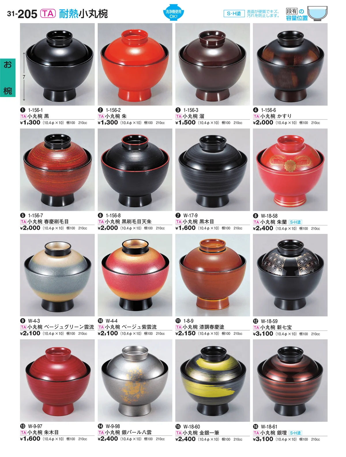 割烹漆器vol.31・ページ番号205・お椀