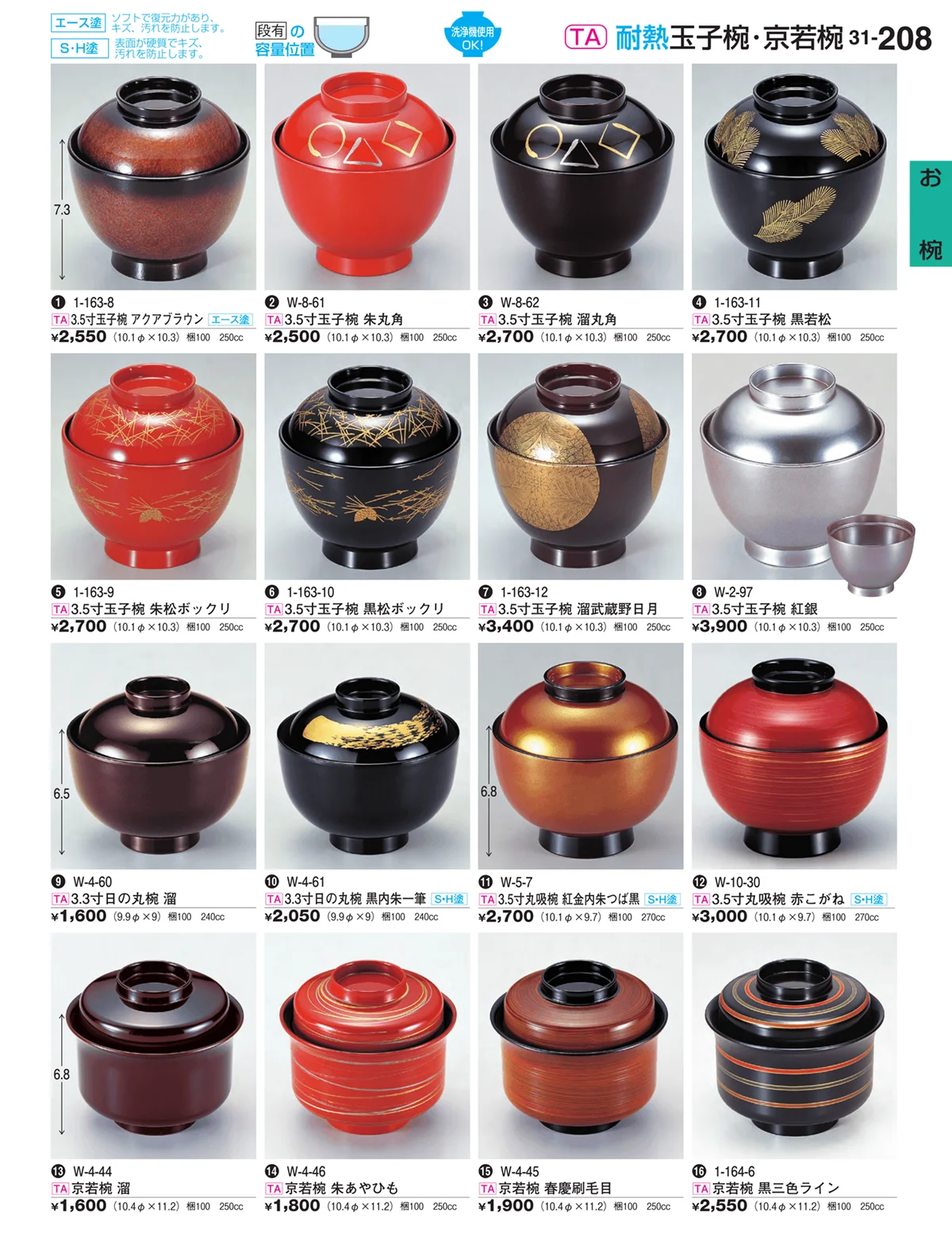 割烹漆器vol.31・ページ番号208・お椀