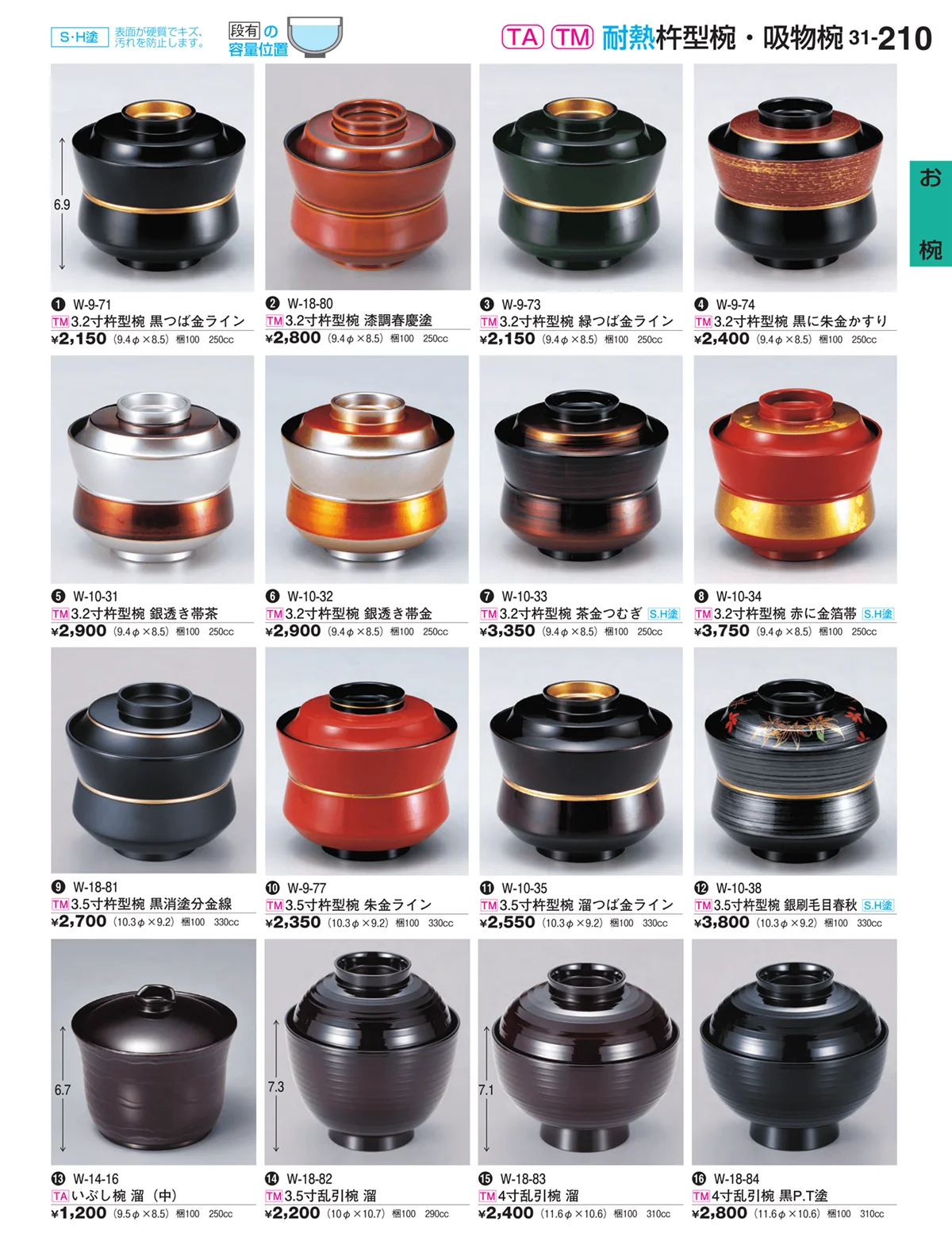 割烹漆器vol.31・ページ番号210・お椀