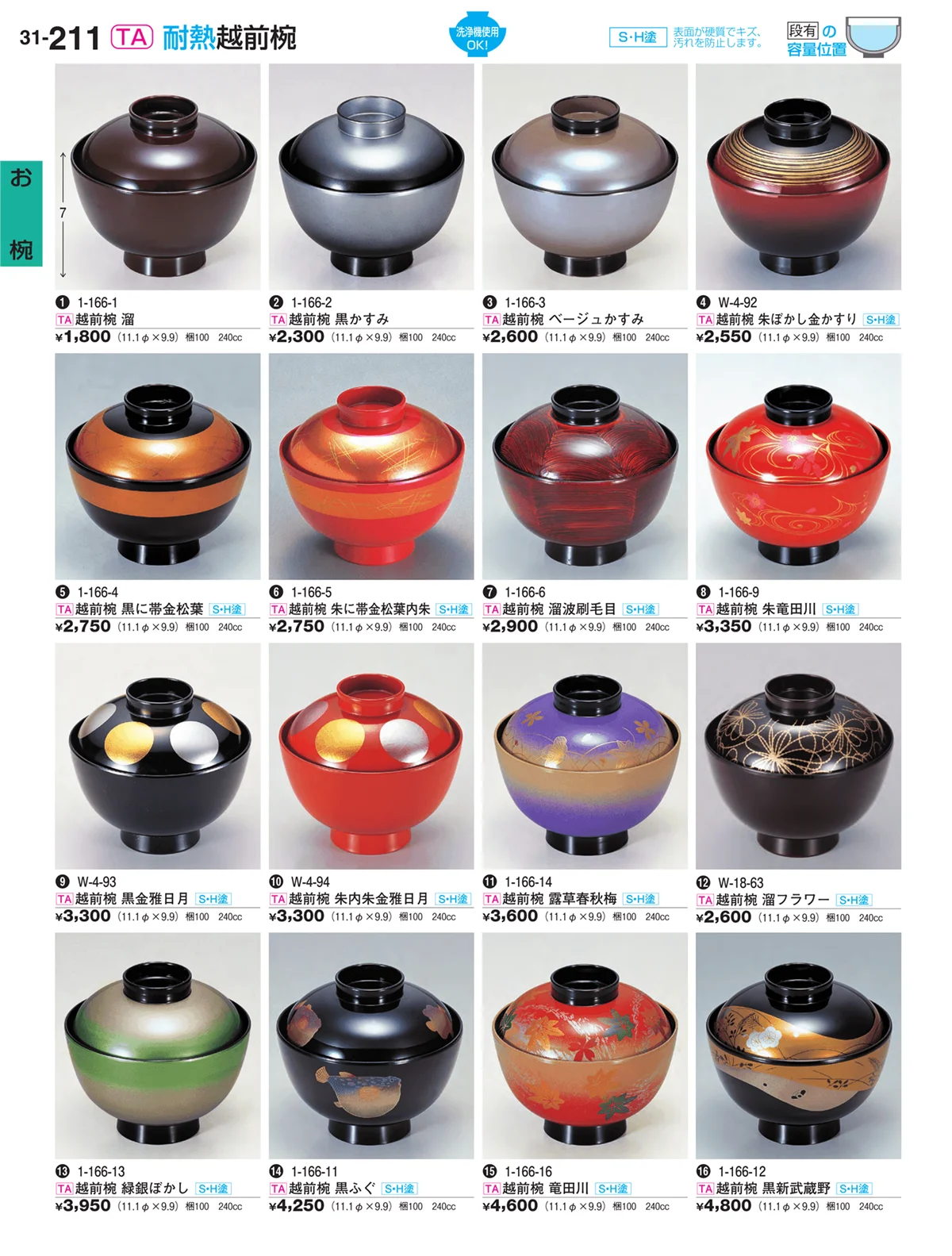 割烹漆器vol.31・ページ番号211・お椀