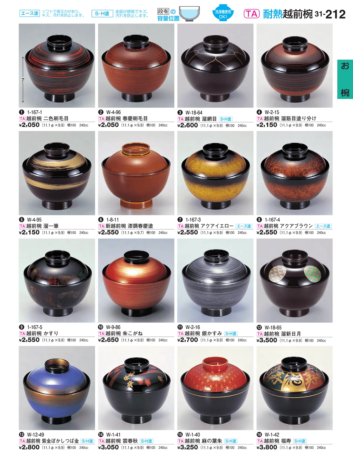 割烹漆器vol.31・ページ番号212・お椀