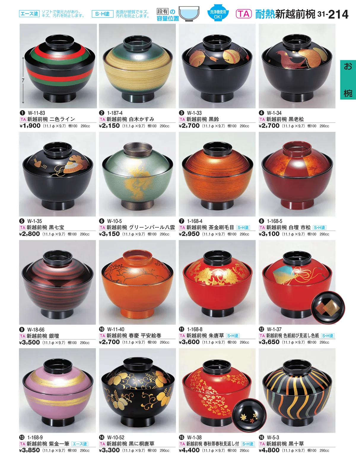 割烹漆器vol.31・ページ番号214・お椀
