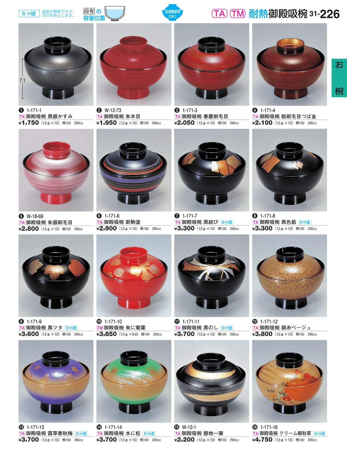 割烹漆器vol.31・ページ番号226・お椀