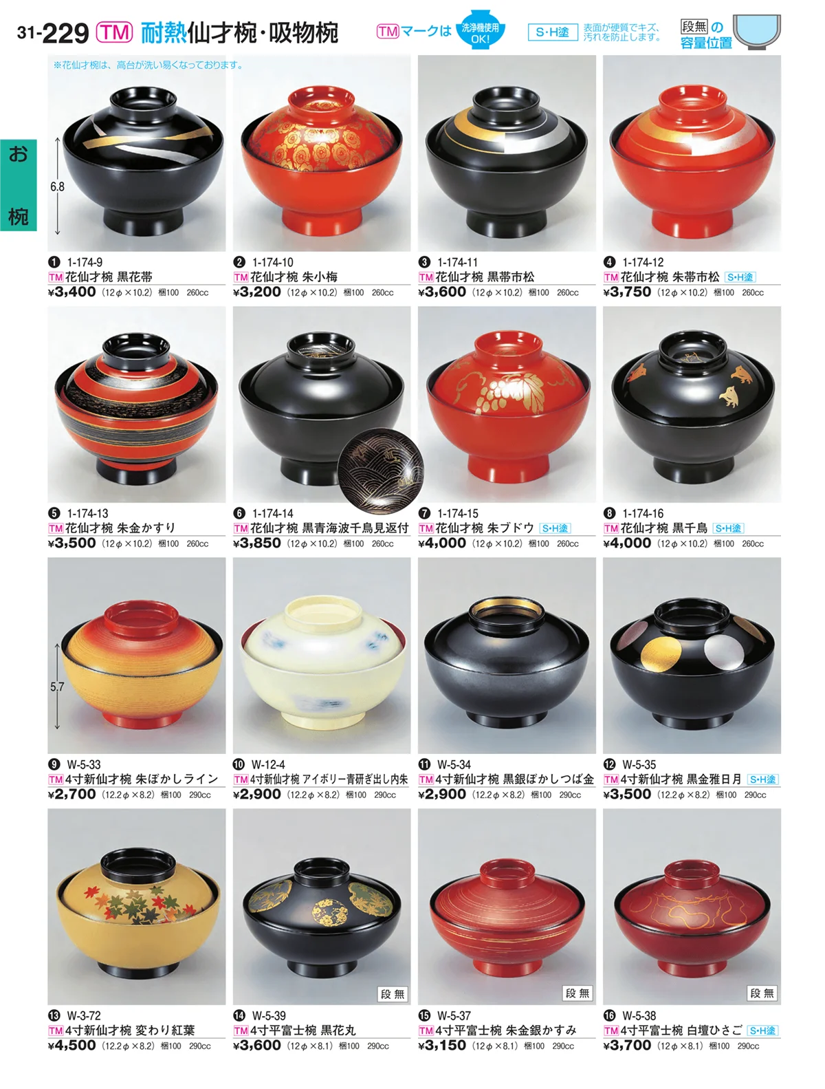 割烹漆器vol.31・ページ番号229・お椀