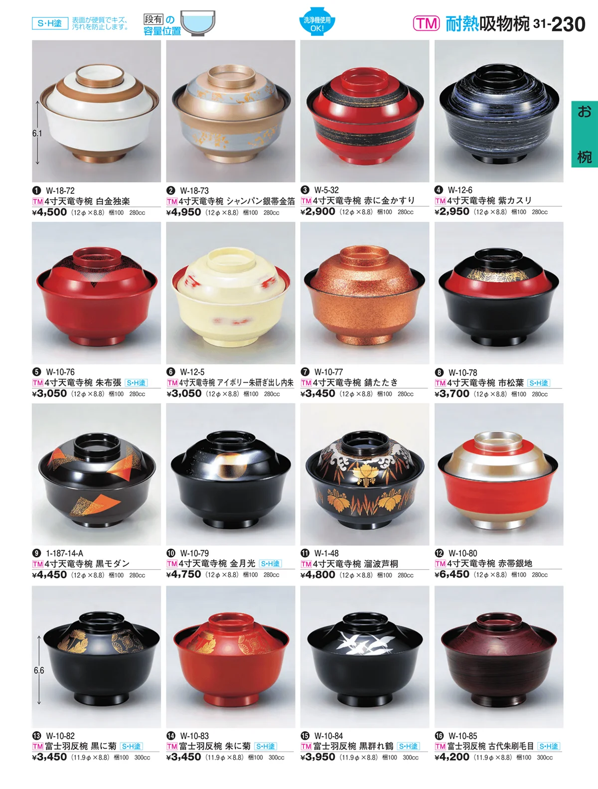 割烹漆器vol.31・ページ番号230・お椀