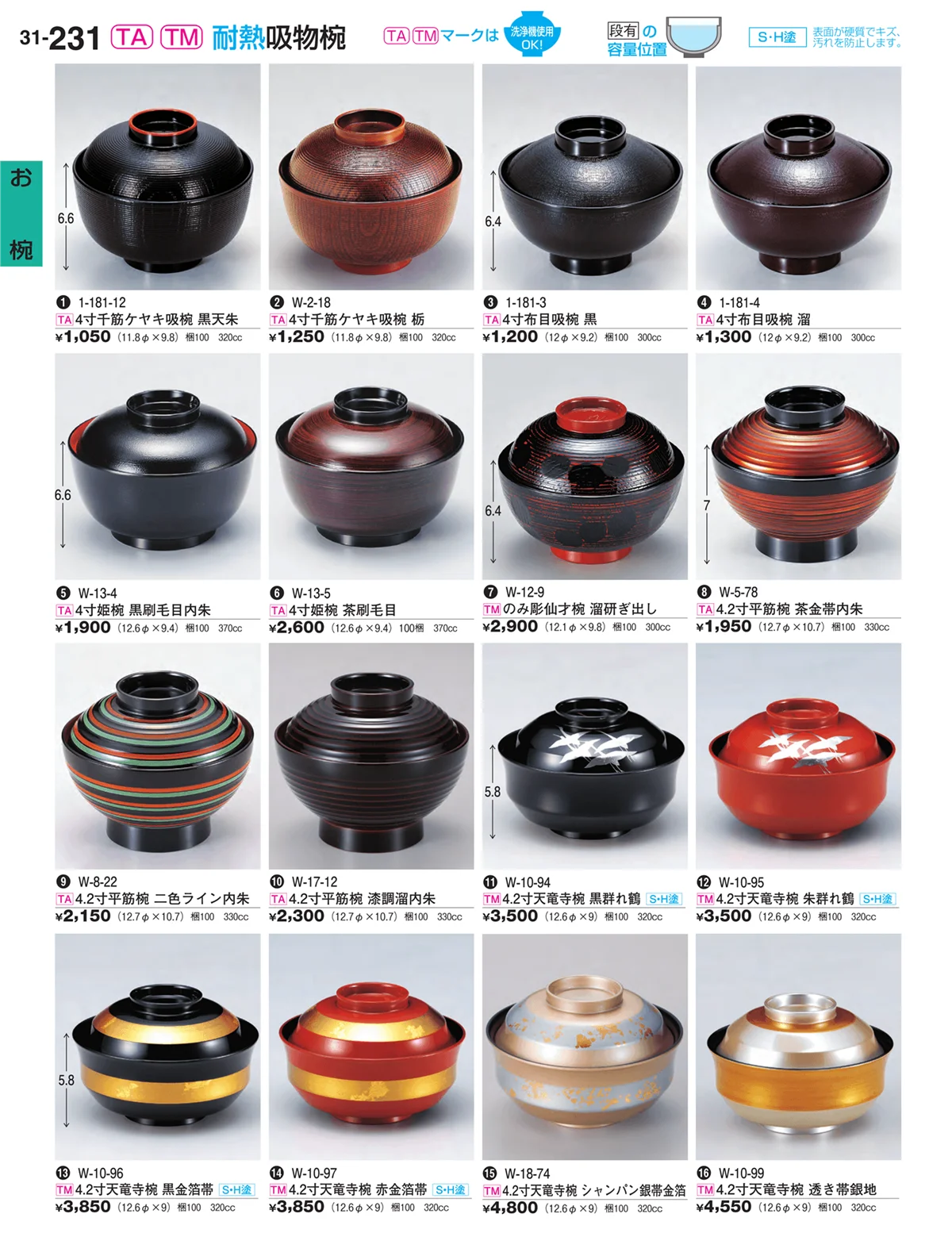 割烹漆器vol.31・ページ番号231・お椀