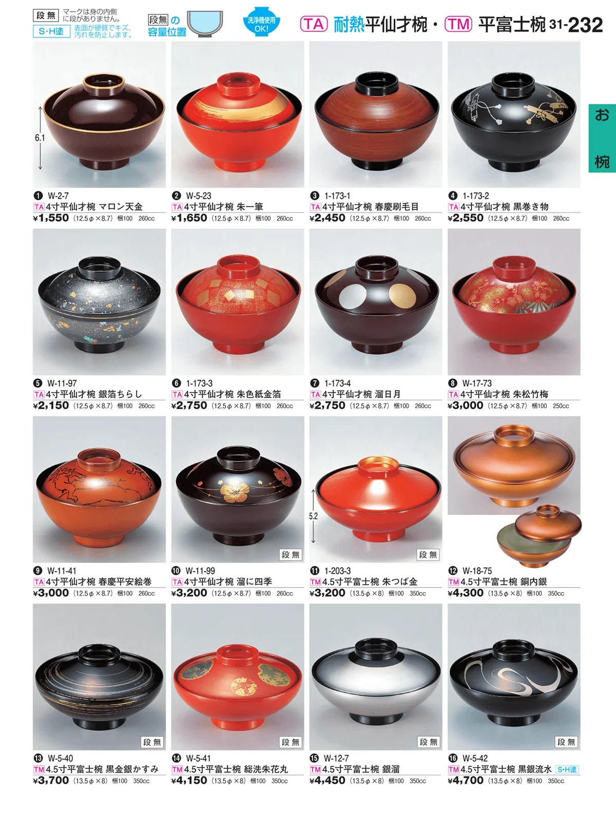 割烹漆器vol.31・ページ番号232・お椀