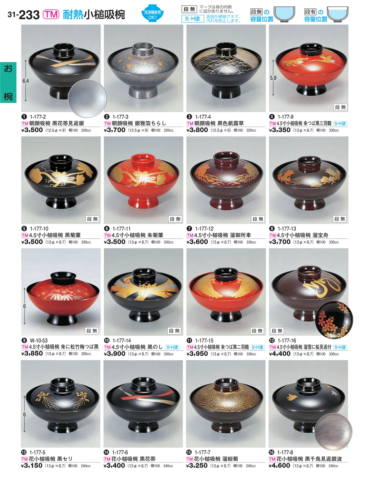 割烹漆器vol.31・ページ番号233・お椀